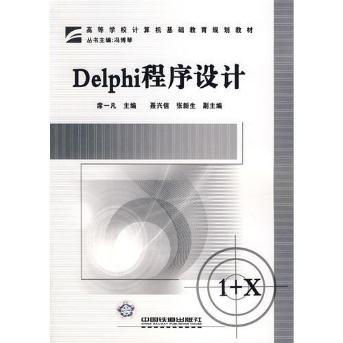 高等学校计算机基础教育规划教材——Delphi程序设计