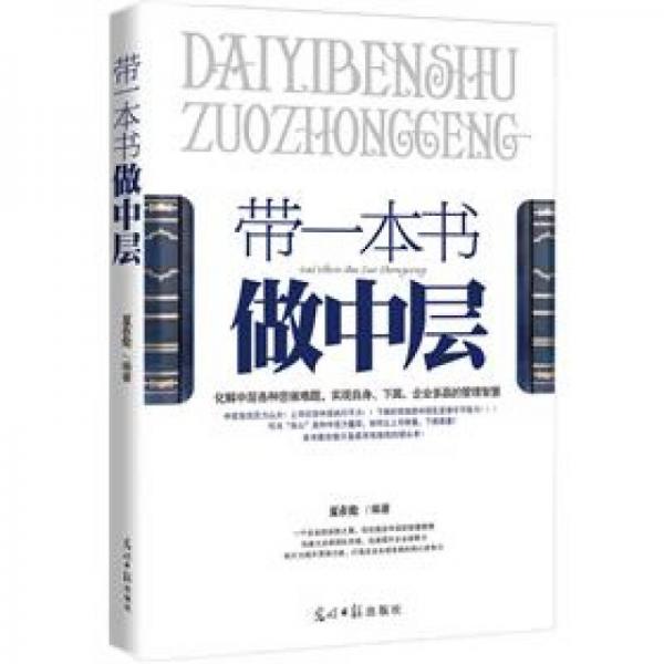 帶一本書(shū)做中層
