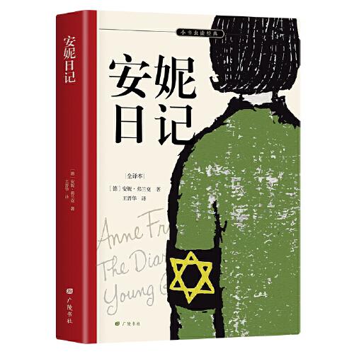 安妮日記 七年級(jí)課外閱讀用書 安妮簽名照、日記本及生前藏匿密室原貌呈現(xiàn) 名家譯本 余秋雨、梅子涵推薦
