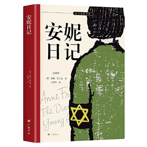 安妮日记 七年级课外阅读用书 安妮签名照、日记本及生前藏匿密室原貌呈现 名家译本 余秋雨、梅子涵推荐