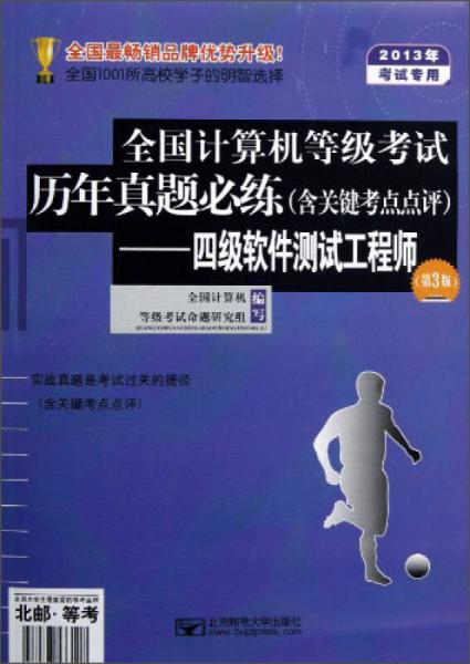 2013年全国计算机等级考试历年真题必练：四级软件测试工程师（第3版）