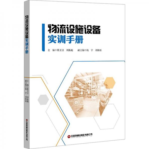 全新正版圖書(shū) 物流設(shè)施設(shè)備實(shí)訓(xùn)蔡衛(wèi)衛(wèi)中國(guó)財(cái)富出版社有限公司9787504779779