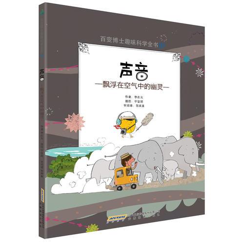 百變博士趣味科學(xué)全書7·聲音：飄浮在空氣中的幽靈