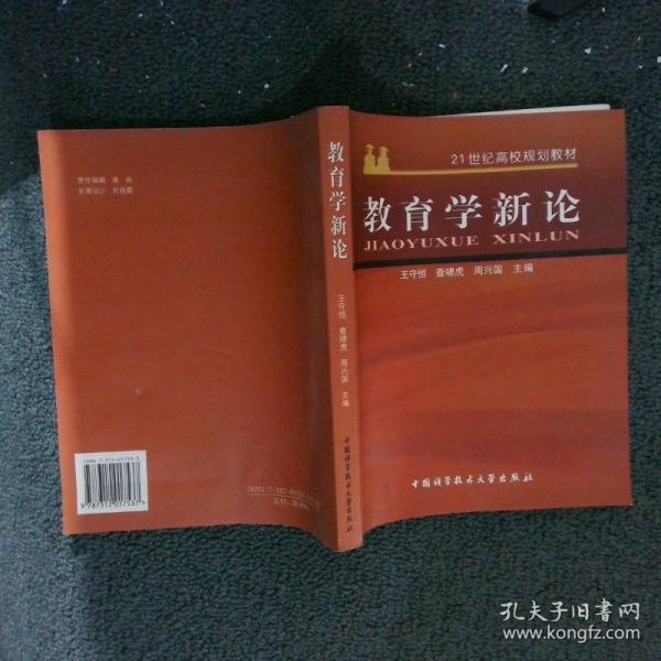 教育學(xué)新論