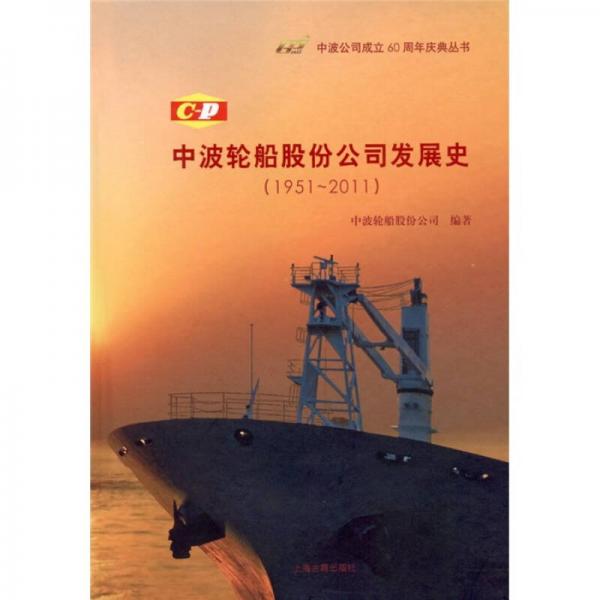 中波轮船股份公司发展史（1951-2011）