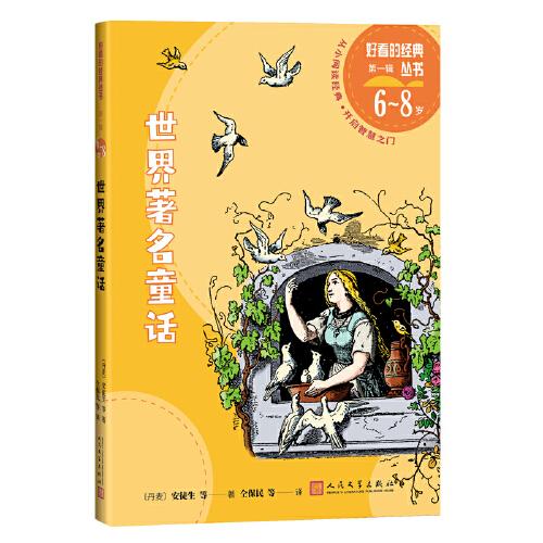 世界著名童話（好看的經(jīng)典叢書）