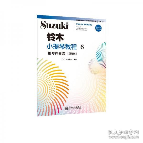 铃木小提琴教程6 钢琴伴奏谱