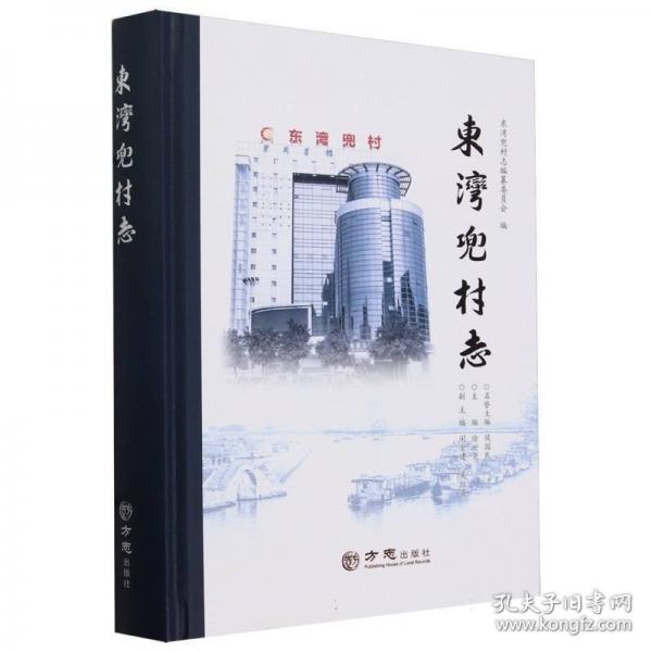 東灣兜村志