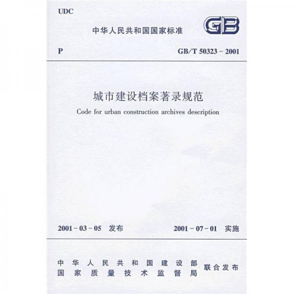 中华人民共和国国家标准（GB/T50323-2001）：城市建设档案著录规范