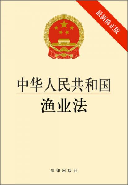 中华人民共和国渔业法（最新修正版）