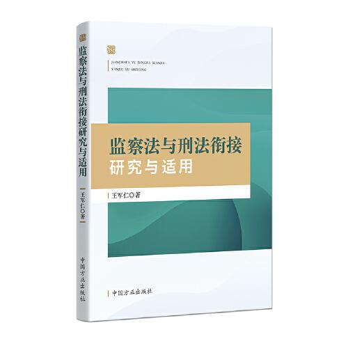 監(jiān)察法與刑法銜接研究與適用