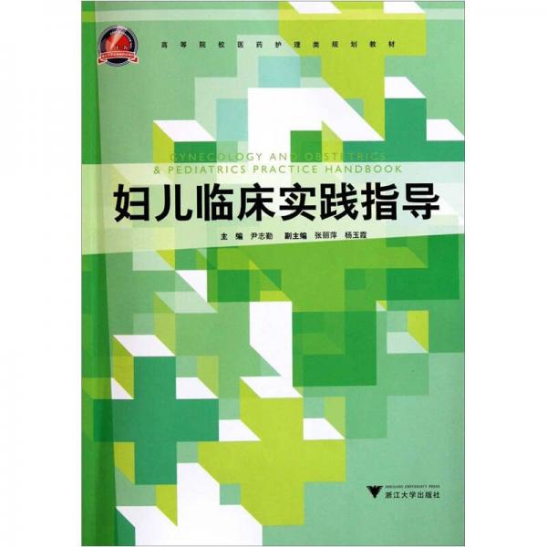高等院校医药护理类规划教材：妇儿临床实践指导