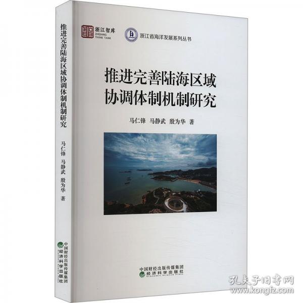 推進完善陸海區(qū)域協調體制機制研究 經濟理論、法規(guī) 