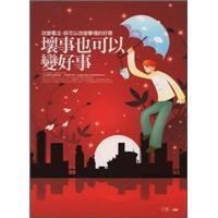 壞事也可以變好事：改變看法，就可以改變事情的好壞