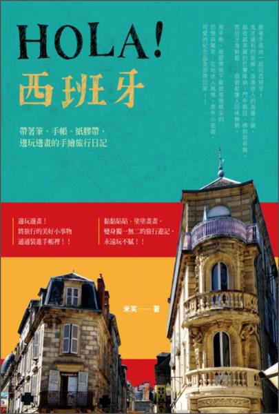 Hola！西班牙：帶著筆、手帳、紙膠帶，邊玩邊畫的手繪旅行日記