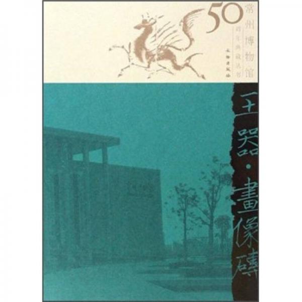 玉器·畫(huà)像磚