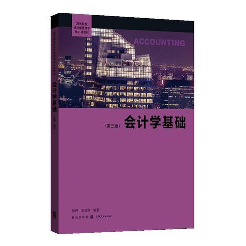 會(huì)計(jì)學(xué)基礎(chǔ)(第三版)(高等院校經(jīng)濟(jì)學(xué)管理學(xué)核心課教材)