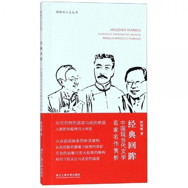 經(jīng)典回眸:中國(guó)現(xiàn)當(dāng)代文學(xué)名家名作賞析