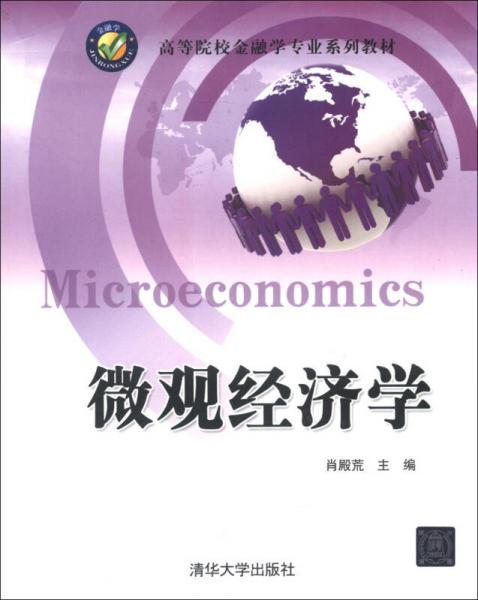 高等院校金融学专业系列教材：微观经济学