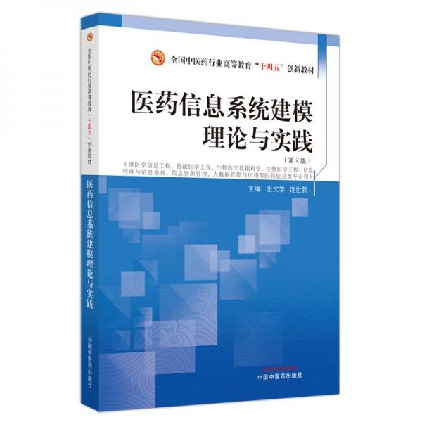 醫(yī)藥信息系統(tǒng)建模理論與實踐(第2版)
