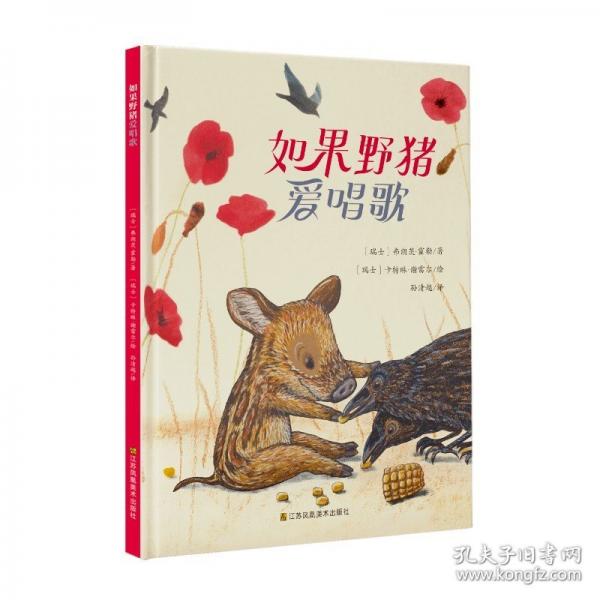 知了绘本馆-如果野猪爱唱歌