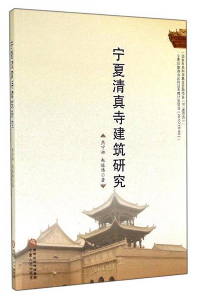 寧夏清真寺建筑研究