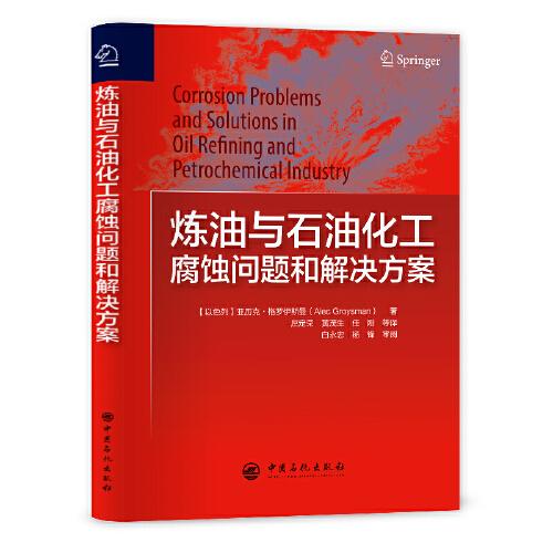 炼油与石油化工腐蚀问题和解决方案