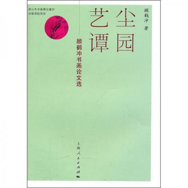 塵園藝譚