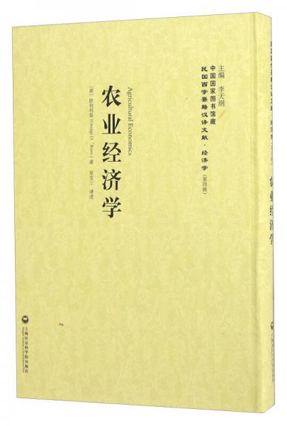 農(nóng)業(yè)經(jīng)濟(jì)學(xué)