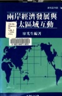 兩岸經(jīng)濟(jì)發(fā)展與亞太區(qū)域互動