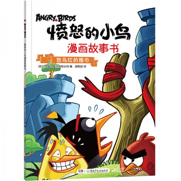 愤怒的小鸟漫画故事书·怒鸟红的围巾