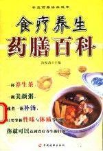 食療養(yǎng)生藥膳百科