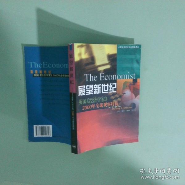 展望新世紀(jì):英國《經(jīng)濟(jì)學(xué)家》2000年全球觀察特輯