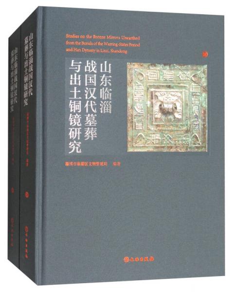 山东临淄战国汉代墓葬与出土铜镜研究（套装共2册）