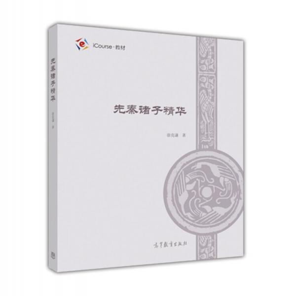 先秦諸子精華