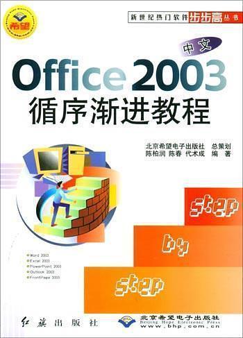 中文Office 2003循序漸進教程