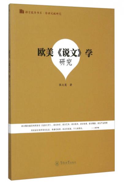 歐美《說文》學(xué)研究