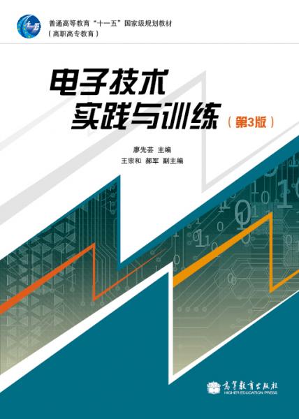 電子技術(shù)實(shí)踐與訓(xùn)練（第3版）