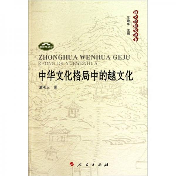 中華文化格局中的越文化：越文化研究叢書