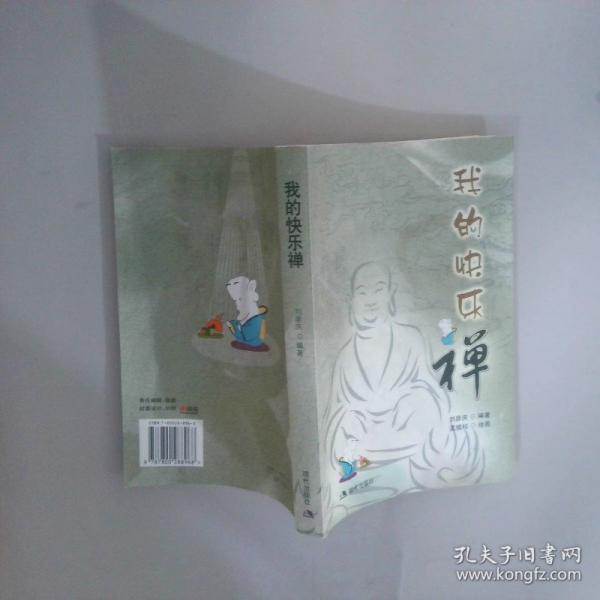 我的快樂禪