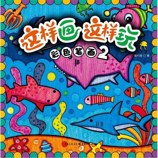 這樣畫這樣玩：彩色筆畫2