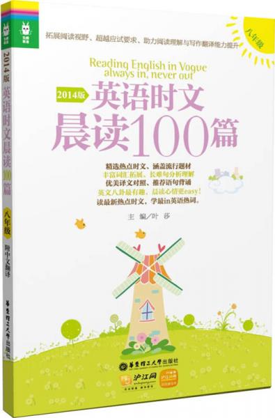 龙腾英语·英语时文晨读100篇（八年级，2014版）