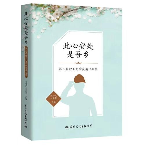 第三屆打工文學(xué)獲獎(jiǎng)作品集：此心安處是吾鄉(xiāng)