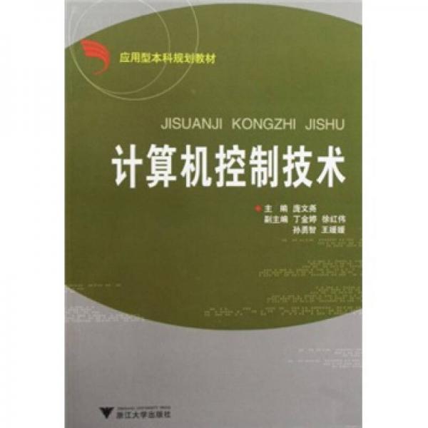 應(yīng)用型本科規(guī)劃教材：計算機控制技術(shù)