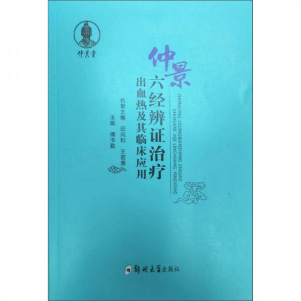 仲景六經(jīng)辨證治療出血熱及其臨床應(yīng)用