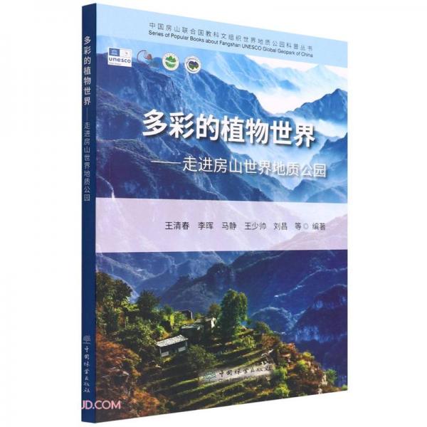多彩的植物世界--走進房山世界地質(zhì)公園/中國房山聯(lián)合國教科文組織世界地質(zhì)公園科普叢書