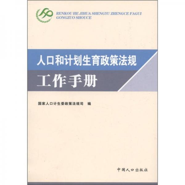 人口和計劃生育政策法規(guī)工作手冊