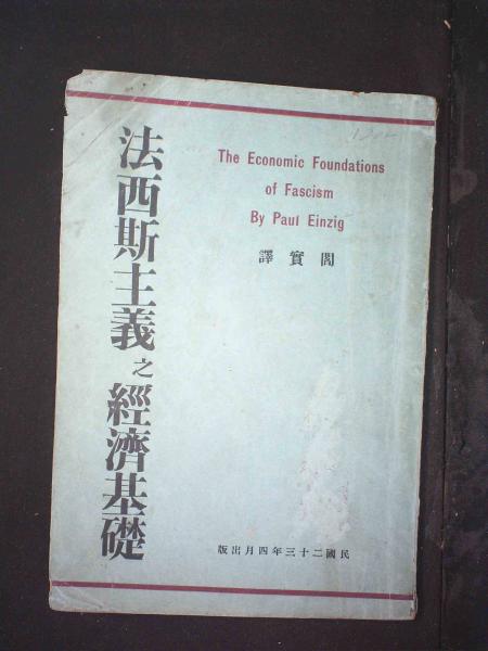 法西斯主义之经济基础