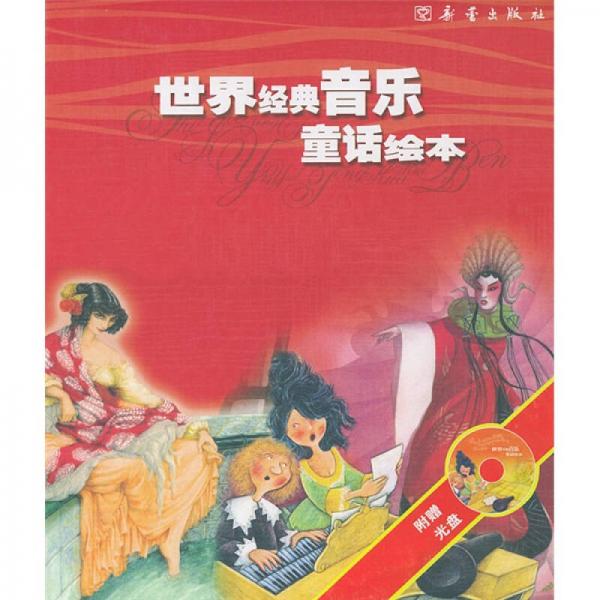 世界经典音乐童话绘本（红）（共4册）