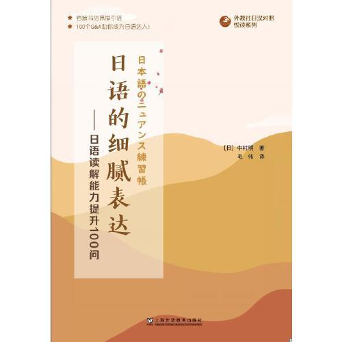 外教社日汉对照悦读系列：日语的细腻表达——日语读解能力提升100问